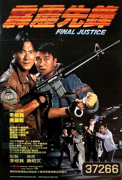 Final Justice สารวัตรใจเพชร (1988)