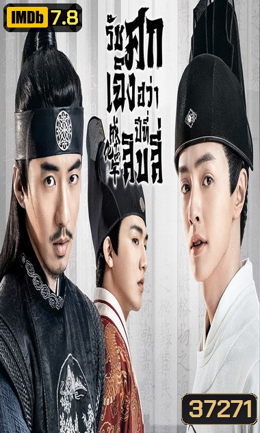 THE SLEUTH OF THE MING DYNASTY 2020 รัชศกเฉิงฮวาปีที่สิบสี่ ( EP.01-48จบ )