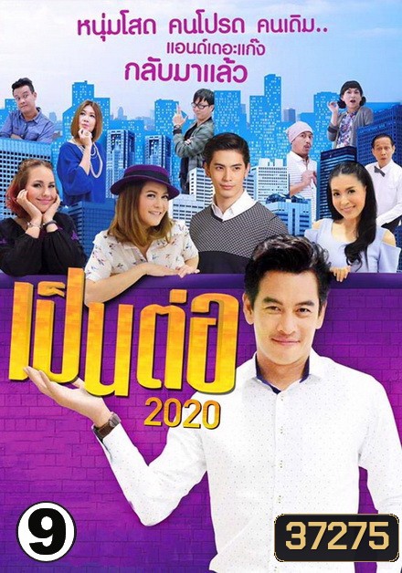 เป็นต่อ 2020 แผ่นที่ 9 ( 26 ก.ย. 2563 - 17 ต.ค. 2563 )