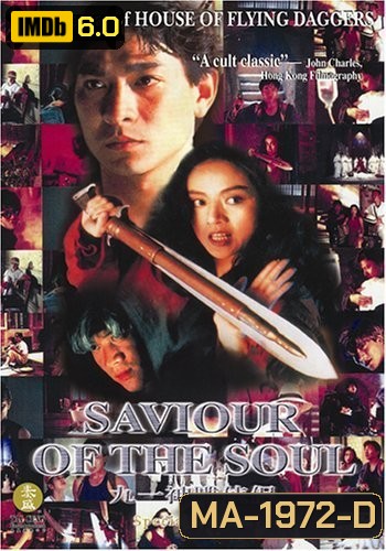 ตายกี่ชาติก็ขาดเธอไม่ได้ Saviour of the Soul (1991)
