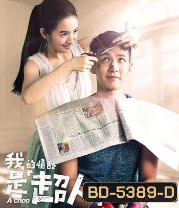 A Choo (2020) ฮัดเช้ย... รักแท้ไม่แพ้ทาง