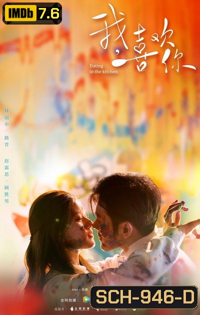 ฝากรักไว้ที่ท้ายครัว Dating in the Kitchen [EP.1-24 END]