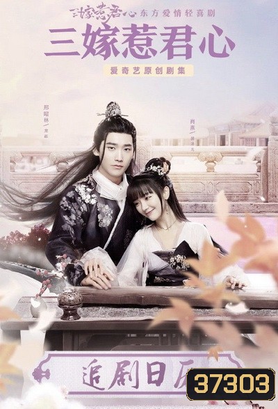 Marry Me สามคราวิวาห์รัก [EP.1-35 END]