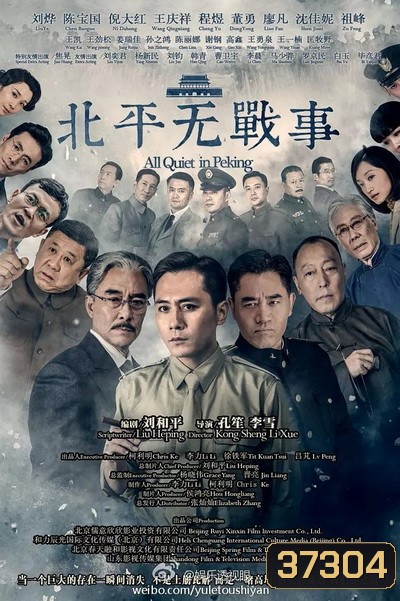 All Quiet in Peking ความเงียบงันในปักกิ่ง [Ep.1-53 จบ]