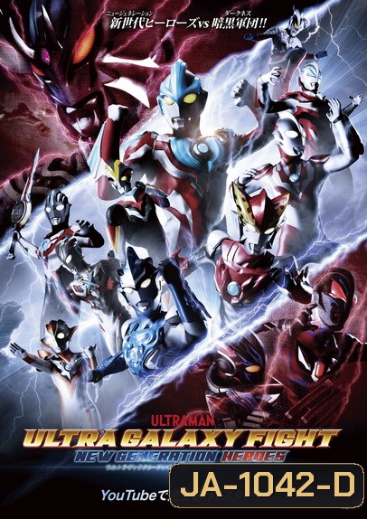Ultra Galaxy Fight - New Generation Heroes ( 13 ตอนจบ )