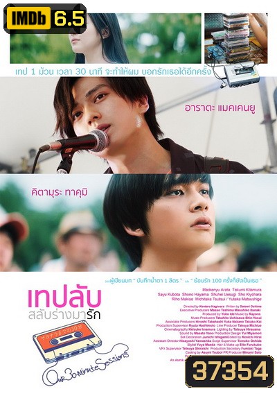 Our 30 Minute Sessions เทปลับ สลับร่างมารัก