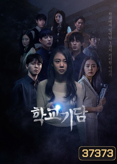 Strange School Tales 2020 ( 12 ตอนจบ )