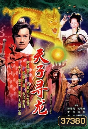 อภินิหารมังกรกู้บัลลังก์ Whatever it takes ( 20 ตอนจบ )