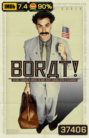 Borat 1 โบแร็ท กระจอกข่าวเปิ่น ป่วนเมืองมะกัน [2006]