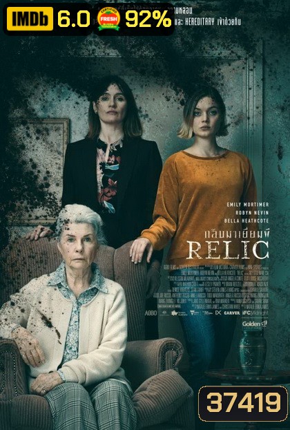 Relic กลับมาเยี่ยมผี