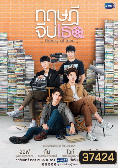 ทฤษฎีจีบเธอ (GMMTV) EP.1-12 จบ+Special Episode STAND BY ME