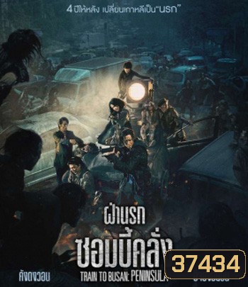 Train to Busan 2 Peninsula (2020) ฝ่านรกซอมบี้คลั่ง
