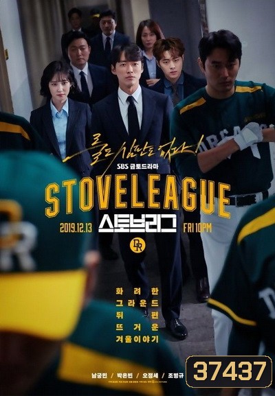 Hot Stove League ภารกิจเกมหวดพิชิตฝัน ( EP.1-39 END )
