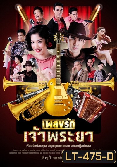 เพลงรักเจ้าพระยา (Ep.1-15 End) (Ch.ONE31)