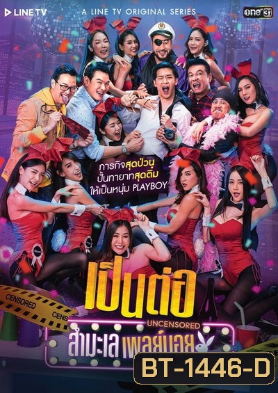 เป็นต่อ Uncensored สำมะเล เพลย์บอย ( EP.00-EP.08 จบ )