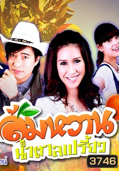 ส้มหวาน น้ำตาลเปรี้ยว