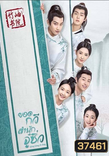 Qing Qing Zi Jin 2020 ยอดกวีสำนักจู๋ซิ่ว ( 40 ตอนจบ )