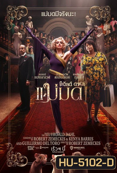 The Witches แม่มด ของ โรอัลด์ ดาห์ล