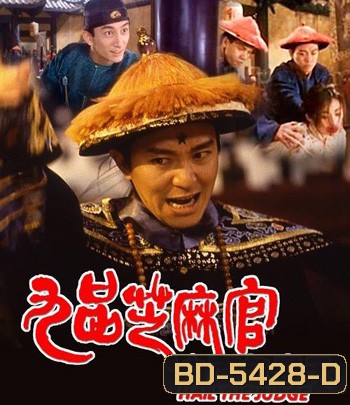 Hail the Judge (1994) เปาบุ้นจิ้นหน้าขาว (คุณภาพของ ภาพ เท่า DVD)