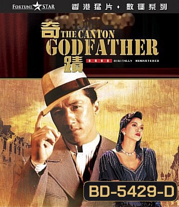The Canton Godfather (1989) เจ้าพ่อกวางตุ้ง (คุณภาพของ ภาพ เท่า DVD)