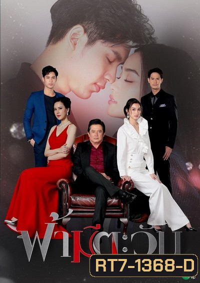 ฟ้ามีตะวัน ( 18 ตอนจบ )