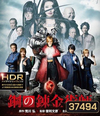 4K - Fullmetal Alchemist (2017) แขนกลคนแปรธาตุ - แผ่นหนัง 4K UHD