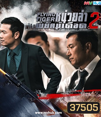Flying Tiger II (2019) หน่วยล่าพยัคฆ์เดือด ภาค 2 ( 30 ตอนจบ)