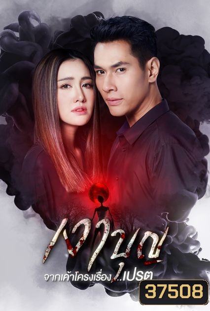 เงาบุญ ( ตอนที่ 1-18 จบ )