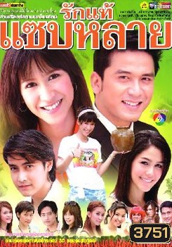 รักแท้แซ่บหลาย