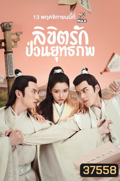 Lovely Swords Girl รักป่วนยุทธภพ ( 24 ตอนจบ )