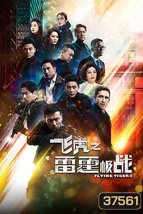 Flying Tiger 2 หน่วยล่าพยัคฆ์เดือด ภาค 2 (2020) EP. 1-30 End (TVB)