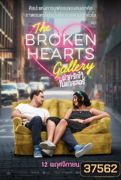 The Broken Hearts Gallery ฝากรักไว้ ในแกลเลอรี่