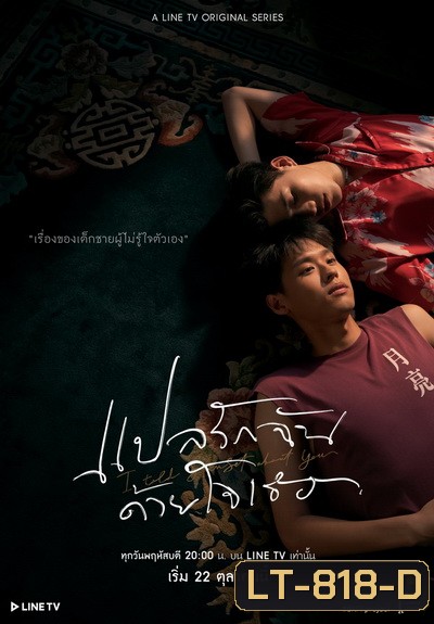แปลรักฉันด้วยใจเธอ EP.1-5 (จบ) + The Documentary