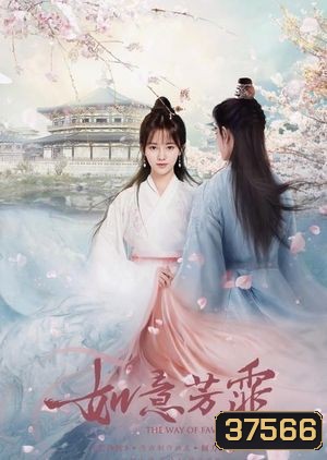 กรุ่นรักกลิ่นบุปผา The Blooms at Ruyi Pavilion [EP.1-40 END]