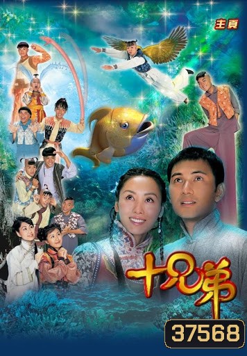 สิบเทพอภินิหารสะท้านฟ้า Ten Brothers ( EP.1-13 ตอนจบ )