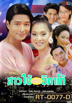 สาวใช้หัวใจชิคาโก้