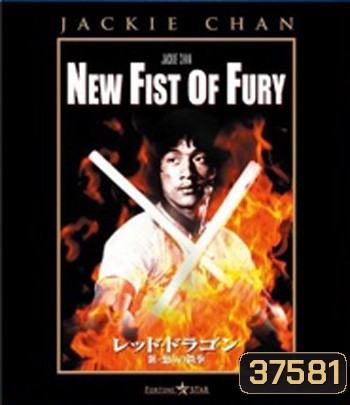 New Fist Of Fury (1976) มังกรหนุ่มคะนองเลือด (คุณภาพของ ภาพ เท่า DVD)