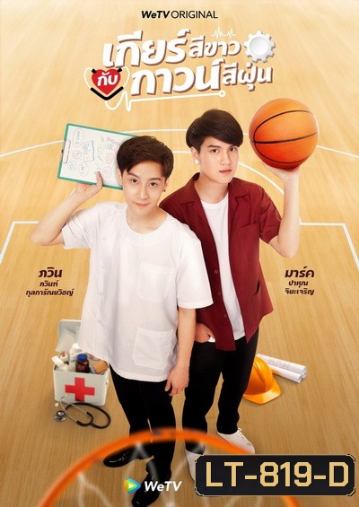 เกียร์สีขาวกับกาวน์สีฝุ่น My Gear and Your Gown ( EP1-12 END )