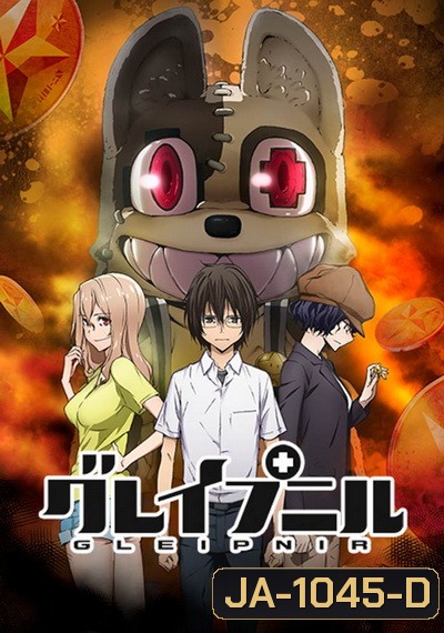 Gleipnir 2020 กายาสถิตอสูร Season 1 ( 13 ตอนจบ )