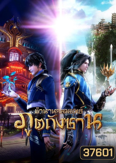 Douluo Dalu Soul Land Season 2 (27-78) ตำนานจอมยุทธ์ภูตถังซานซีซั่น 2