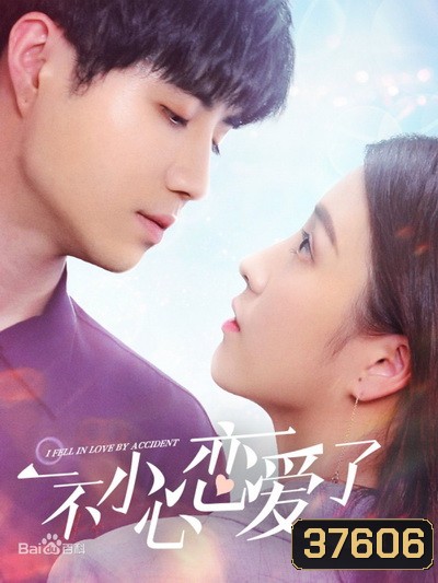 ปรึกษารัก กั๊กใจคุณบอส I Fell in Love By Accident [EP.1-12 END]