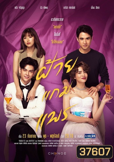 ฝ้ายแกมแพร (Ep.1-20End) (GMM25)