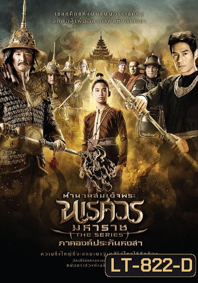 ตำนานสมเด็จพระนเรศวรมหาราช เดอะซีรีส์ ภาคองค์ประกันหงสา