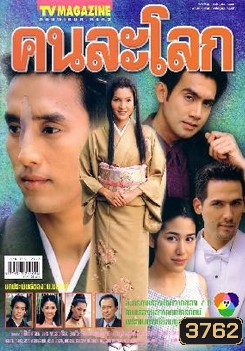 คนละโลก