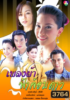 เพลงผ้า ฟ้าล้อมดาว