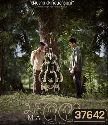 Malila: The Farewell Flower (2017) มะลิลา