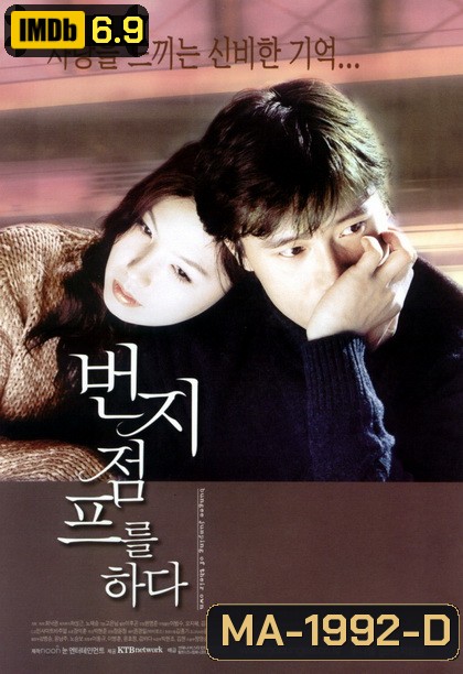 Bungee Jumping of Their Own (2001) รักแรก...ครั้งสุดท้าย [ต้นฉบับ ดิว ไปด้วยกันนะ]