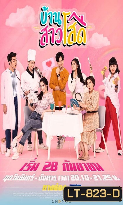 บ้านสาวโสด (Ep.1-20End) (Ch.GMM25)