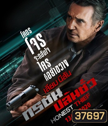 Honest Thief (2020) ทรชนปล้นชั่ว