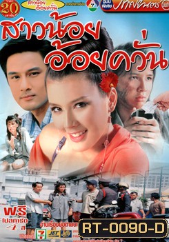 สาวน้อยอ้อยควั่น